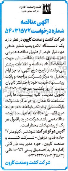 آگهی مناقصه  یک دستگاه الکتروپمپ شناور ملخی 