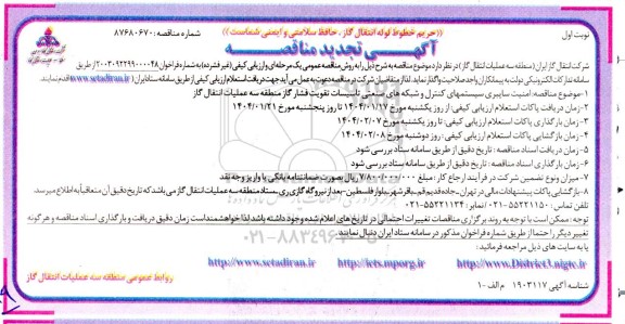 تجدید مناقصه امنیت سایبری سیستمهای کنترل و شبکه های صنعتی 