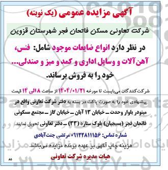 مزایده فروش انواع ضایعات موجود شامل: فنس، آهن آلات و وسایل اداری و کمد و میز و صندلی...
