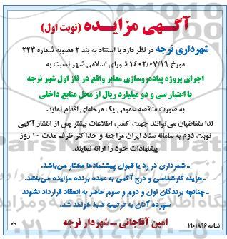مناقصه اجرای پروژه پیاده روسازی معابر 