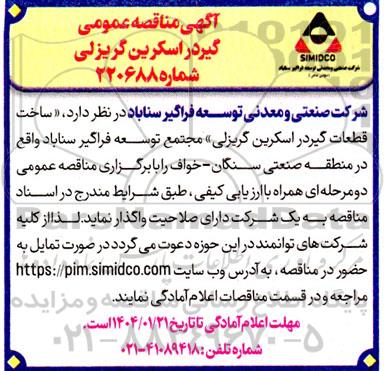آگهی مناقصه عمومی گیردر اسکرین گریزلی 