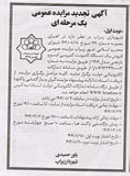 تجدید مزایده عمومی فروش یک دستگاه کامیونت کمپرسی ایسوزو نارنجی مدل 1389
