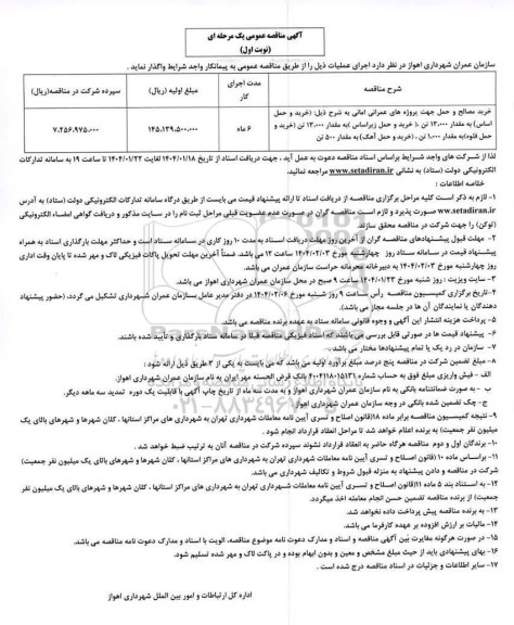 مناقصه خرید مصالح و حمل جهت پروژه های عمرانی امانی ...