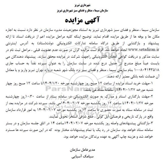مزایده اجاره مکان ها و بوفه ها