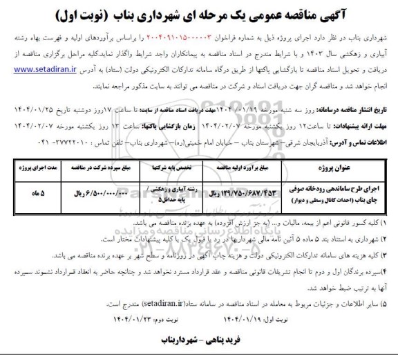 مناقصه اجرای طرح ساماندهی رودخانه صوفی چای بناب