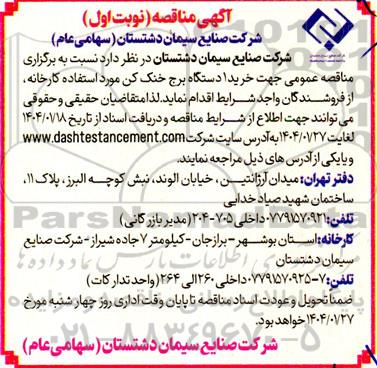 مناقصه خرید دستگاه برج خنک کن مورد استفاده کارخانه