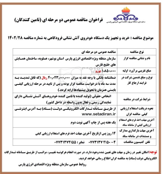 فراخوان مناقصه عمومی خرید و تجهیز یک دستگاه خودروی آتش نشانی