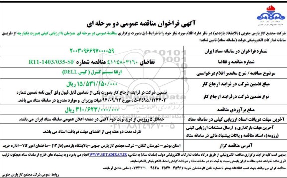 مناقصه  ارتقا سیستم کنترل (کیس dell)