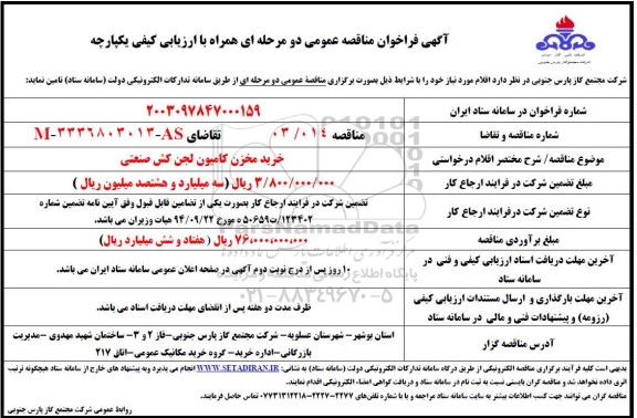 مناقصه خرید مخزن کامیون لجن کش صنعتی 