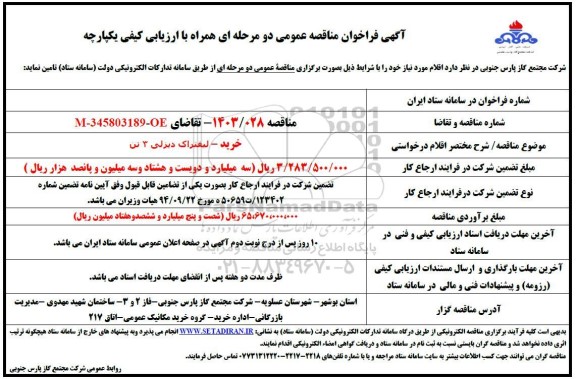 مناقصه خرید لیفتراک دیزلی 3 تن 
