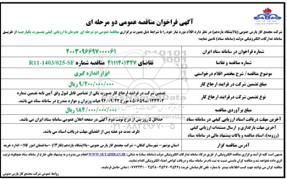 مناقصه ابزار اندازه گیری