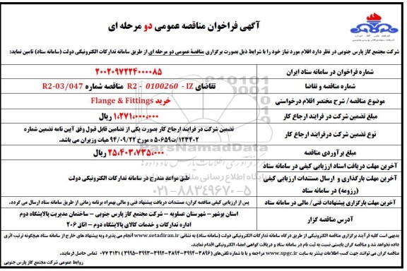 فراخوان مناقصه خرید Flange & Fittings