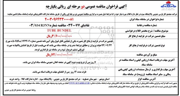 مناقصه TUBE BUNDEL