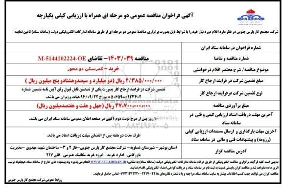 مناقصه خرید - کمرشکن دو محور 