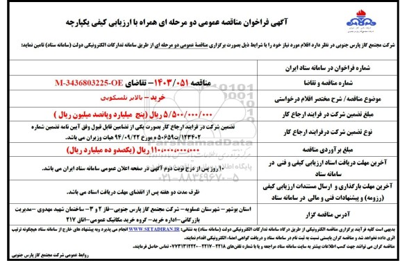 مناقصه خرید - بالابر تلسکوپی
