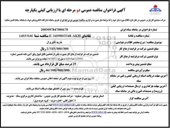 مناقصه خرید فایروال 