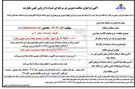 مناقصه خرید لیفتراک برقی 3 تن  