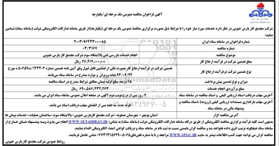 مناقصه  انجام خدمات بازرسی فنی پالایشگاه سوم...