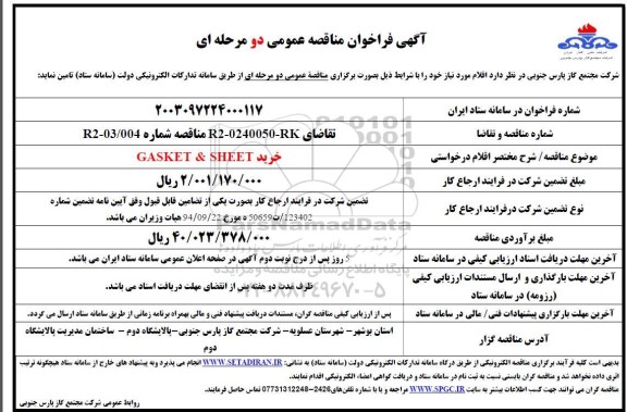 مناقصه خرید GASKET & SHEET 