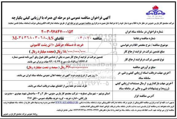 مناقصه خرید 8 دستگاه جرثقیل 10 تن پشت کامیونی
