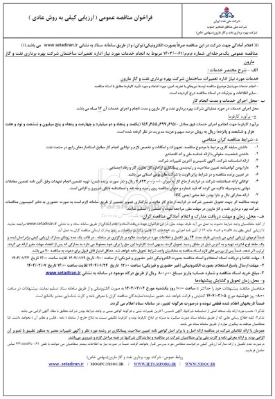 مناقصه عمومی اداره تعمیرات ساختمان شرکت بهره برداری نفت و گاز مارون 