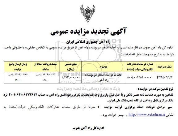 مزایده اجاره استخر سرپوشیده راه آهن