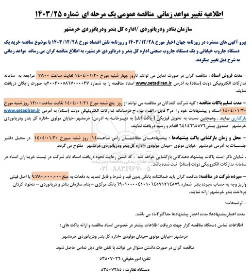 مناقصه خرید یک دستگاه جاروب خیابانی و یک دستگاه جاروب صنعتی