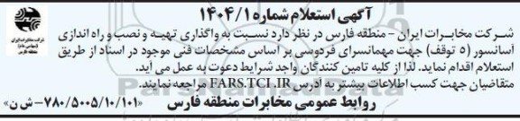 استعلام واگذاری تهیه و نصب و راه اندازی آسانسور (5 توقف) جهت مهمانسرای فردوسی