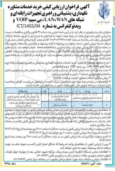 فراخوان ارزیابی کیفی خرید خدمات مشاوره نگهداری، پشتیبانی و راهبری تجهیزات رایانه ای و شبکه های LAN ،WAN...- نوبت دوم