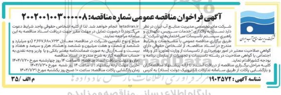 مناقصه واگذاری خدمات سرویس، نگهداری و راهبري سيستم تاسیسات ساختمان