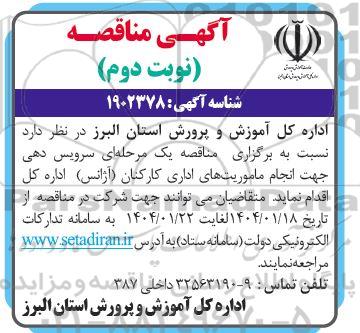آگهی مناقصه سرویس دهی جهت انجام ماموریتهای اداری کارکنان- نوبت دوم