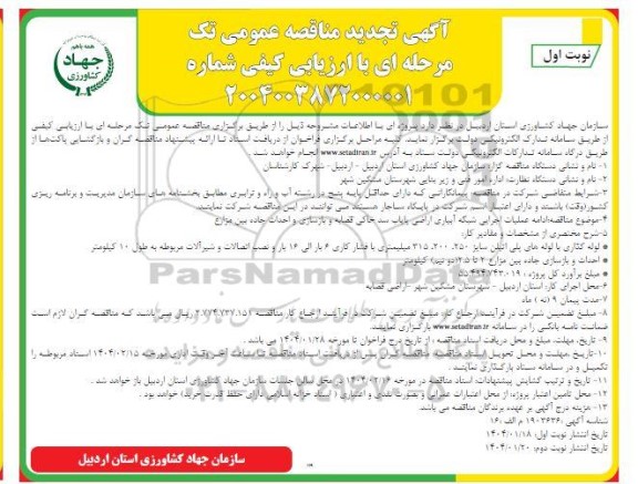 تجدید مناقصه عمومی ادامه عملیات اجرایی شبکه آبیاری اراضی پایاب سد خاکی...