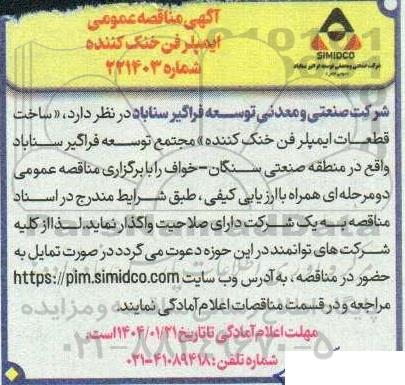 مناقصه عمومی ایمپلر فن خنک کننده