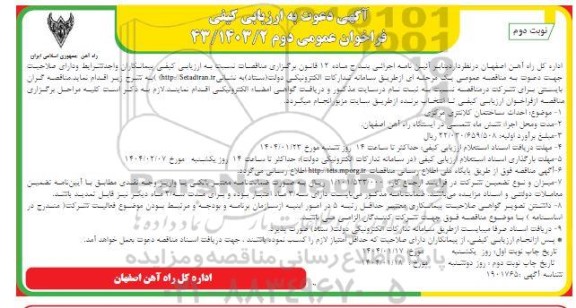 آگهی دعوت به ارزیابی کیفی فراخوان احداث ساختمان کلانتری مرکزی - فراخوان دوم