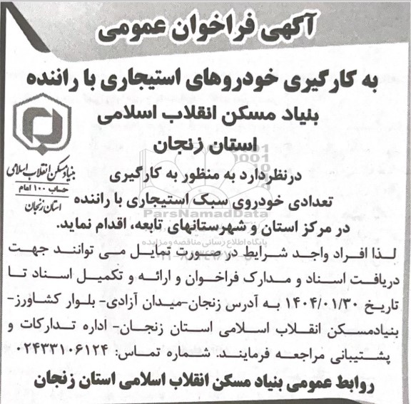 فراخوان عمومی به کارگیری خودروهای استیجاری با راننده