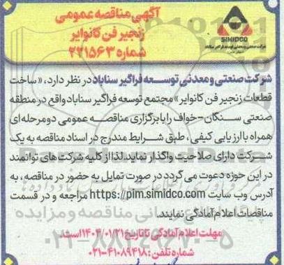 مناقصه عمومی زنجیر فن کانوایر