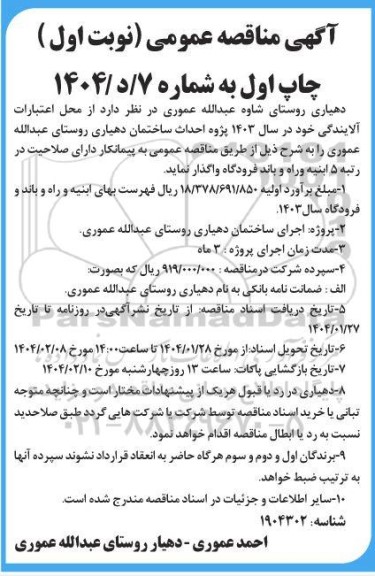 مناقصه پروژه احداث ساختمان دهیاری روستا