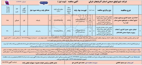 مناقصه احداث پل، جدول گذاری، زیرسازی و ...