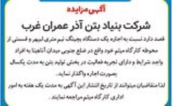 مزایده اجاره یک دستگاه بچینگ نیم متری لیپهر ....