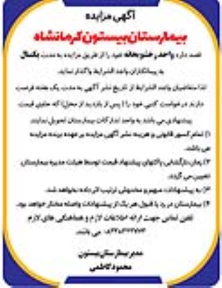 مزایده واحد رخشویخانه