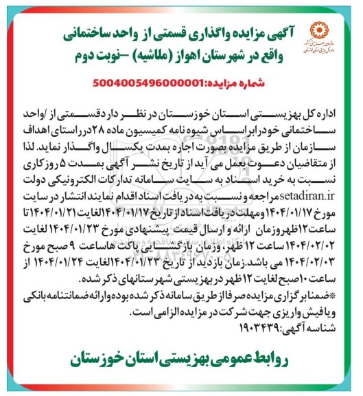 آگهی مزایده واگذاری قسمتی از واحد ساختمانی- نوبت دوم