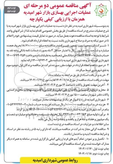 مناقصه عملیات اجرایی بهسازی بازار شهر نوبت دوم- نوبت دوم 