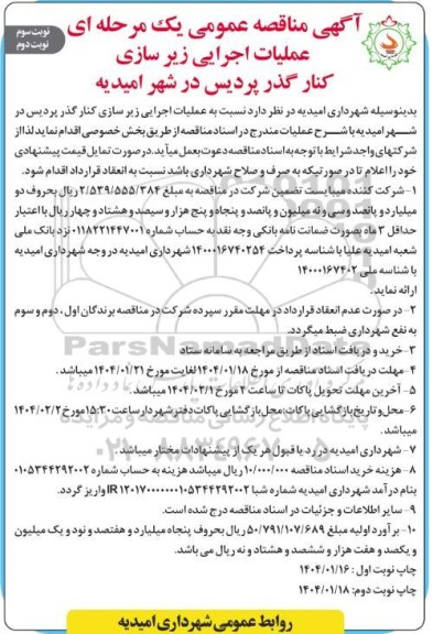 مناقصه عملیات اجرایی زیرسازی کنارگذر- نوبت سوم نوبت دوم