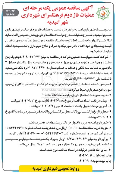 مناقصه عملیات فاز دوم فرهنگسرای شهرداری- نوبت دوم - نوبت دوم