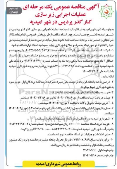 مناقصه عملیات اجرایی زیرسازی کنارگذر- نوبت سوم نوبت اول