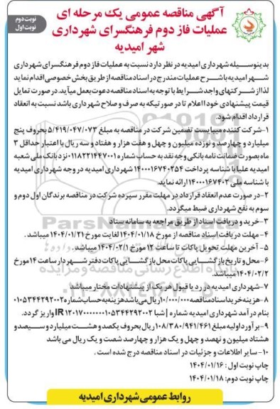 مناقصه عملیات فاز دوم فرهنگسرای شهرداری- نوبت دوم - نوبت اول