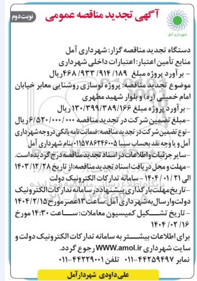 تجدید مناقصه پروژه نوسازی روشنایی معابر - نوبت دوم