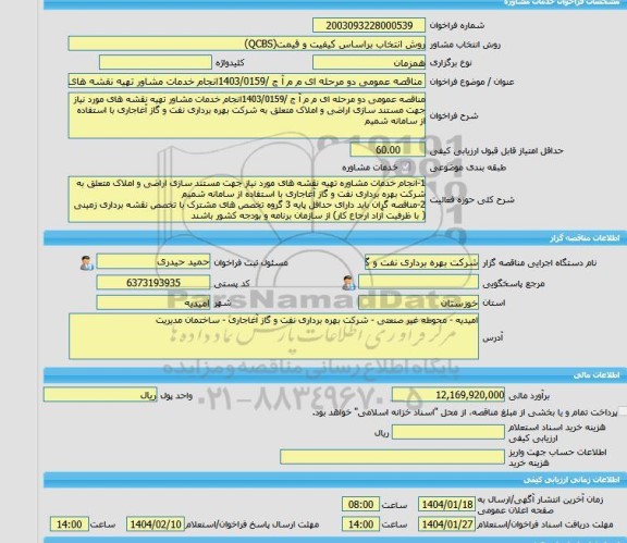 مناقصه، خرید خدمات مشاوره مناقصه عمومی دو مرحله ای م م آ ج /1403/0159انجام خدمات مشاور تهیه نقشه های مورد نیاز جهت مستند سازی اراضی و املاک متعلق به شرکت بهره