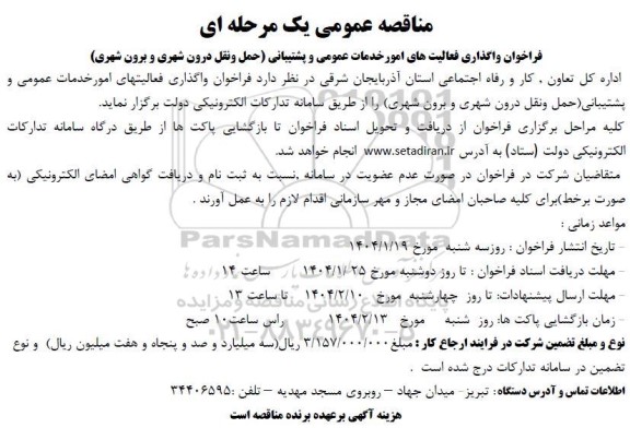 مناقصه عمومی فراخوان واگذاری فعالیتهای امور خدمات عمومی و پشتیبانی