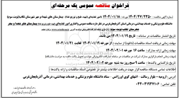 فراخوان مناقصه عمومی امور تغذیه ای تهیه طبخ و توزیع غذا 